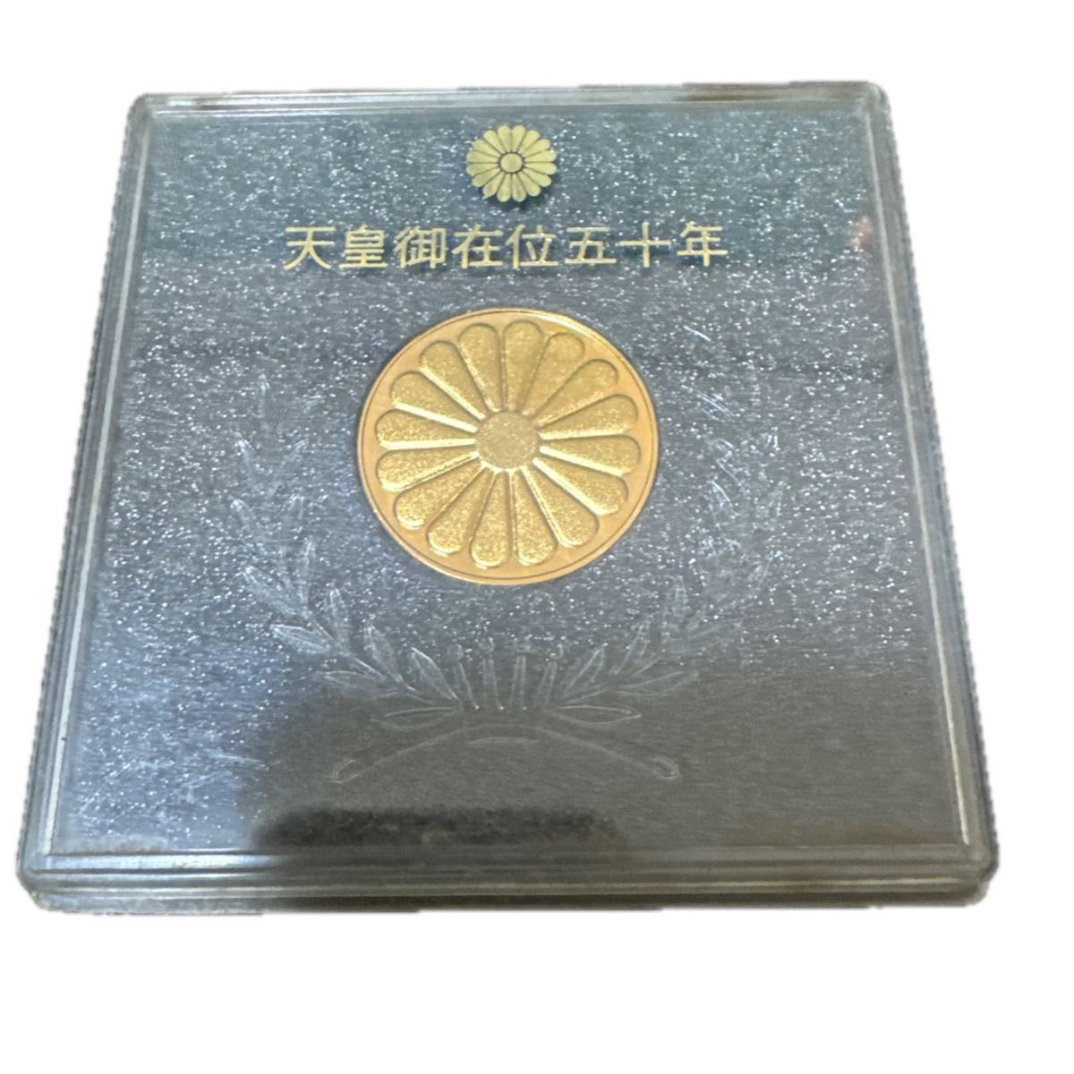 天皇御在位五十年 記念メダル 金色 菊紋 コレクション｜Yahoo!フリマ