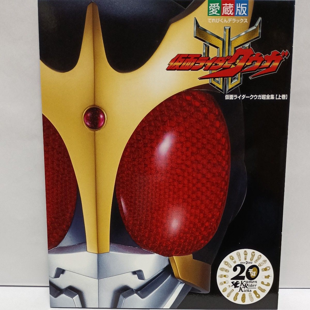 超全集・3冊セット】仮面ライダークウガ 上・下・最終巻 平成仮面