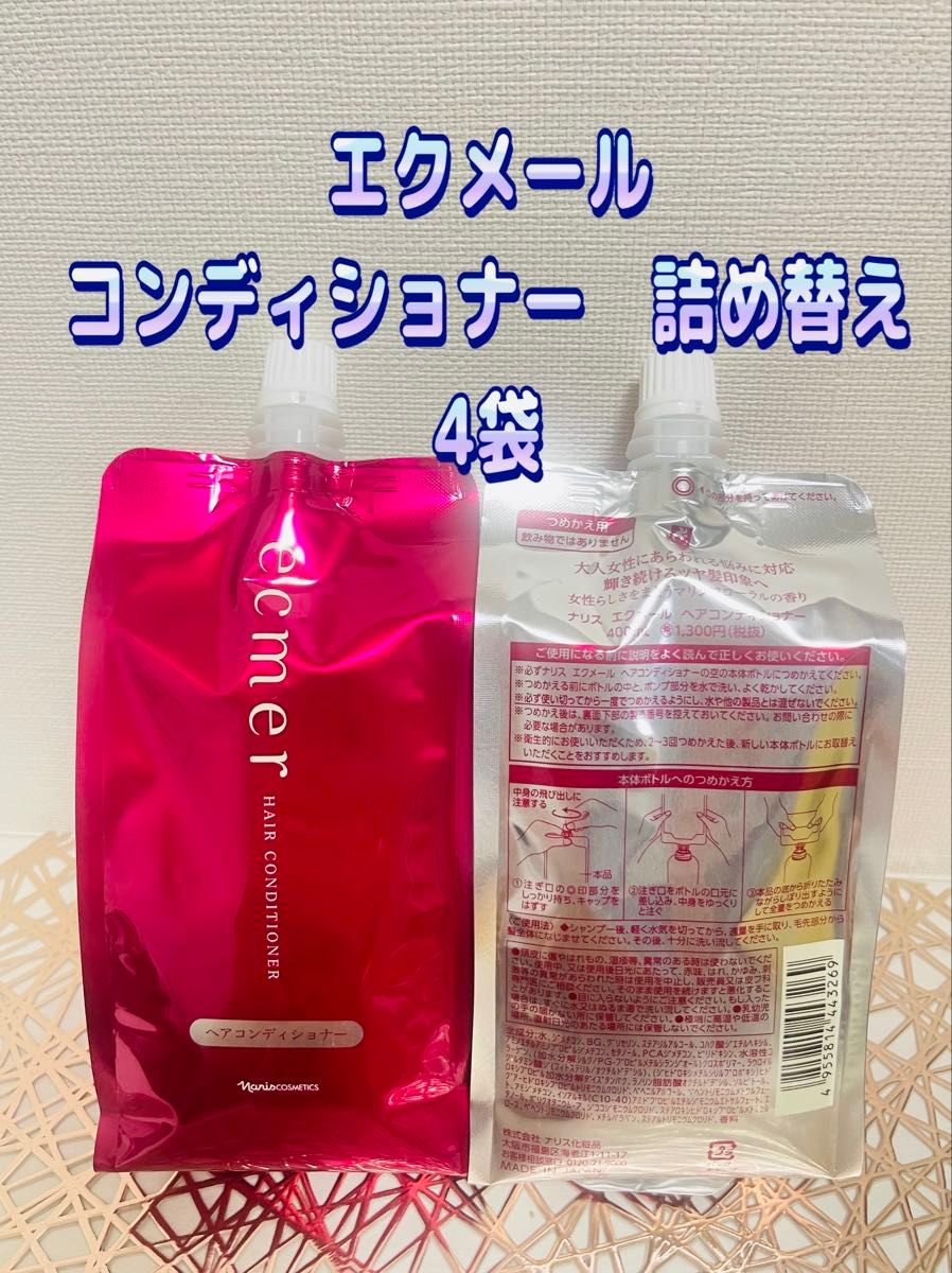 ナリスエクメール コンディショナー 4袋 ナリス化粧品☆エクメール