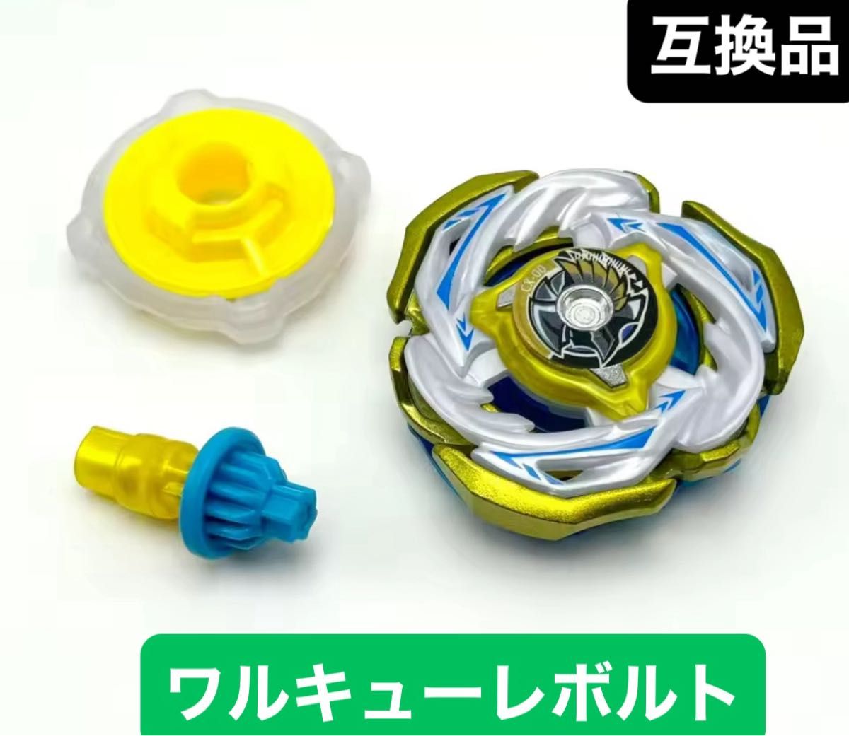 ベイブレードX互換品】ワルキューレボルト【海外輸入品】｜Yahoo