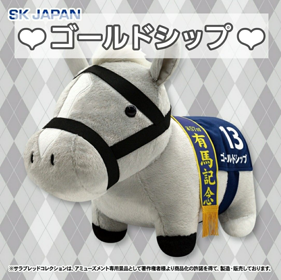 サラブレッドコレクション ゴールドシップ ふわふわBIG ぬいぐるみ