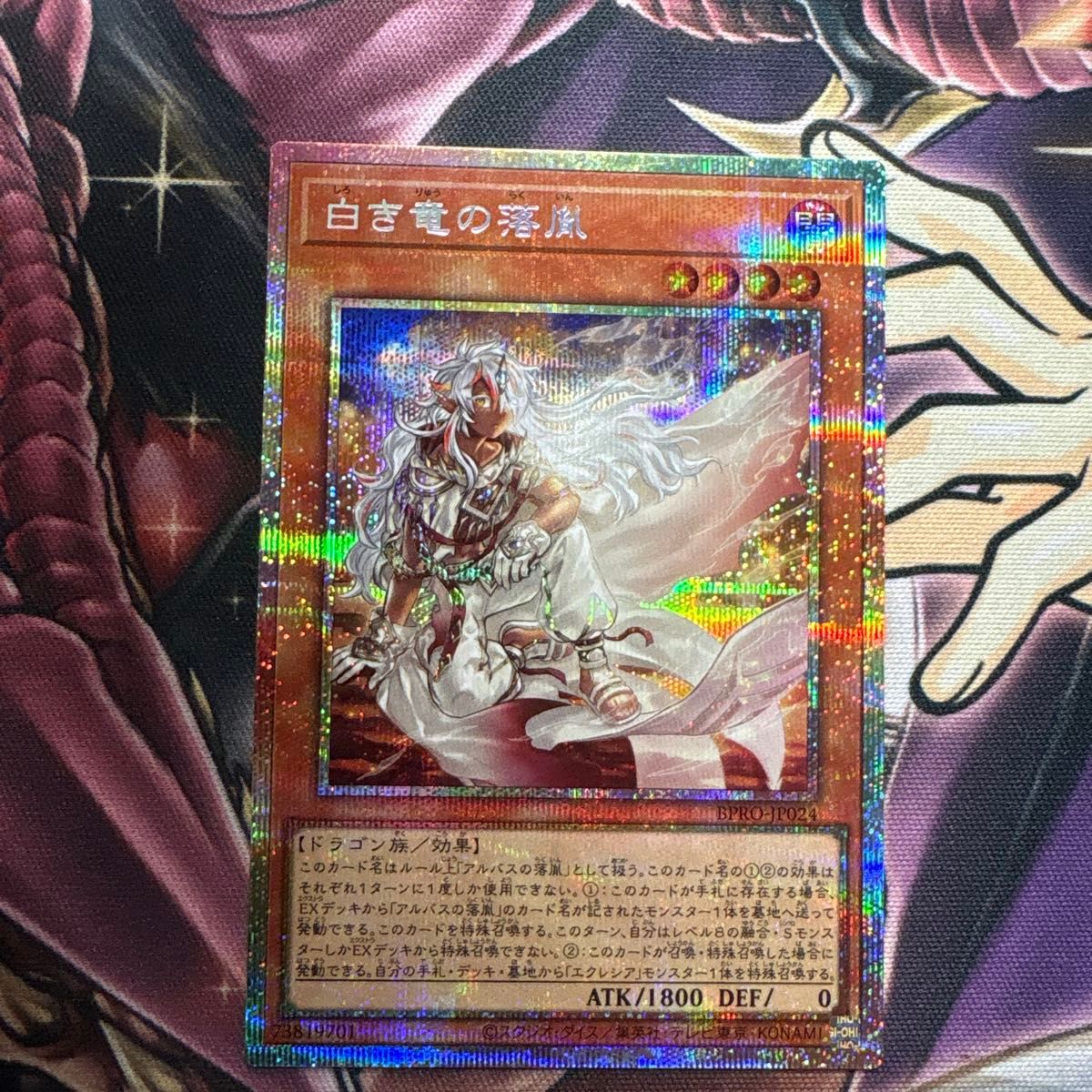 白き竜の落胤 プリズマシークレット 1枚 遊戯王 白き竜の落胤 プリズマ