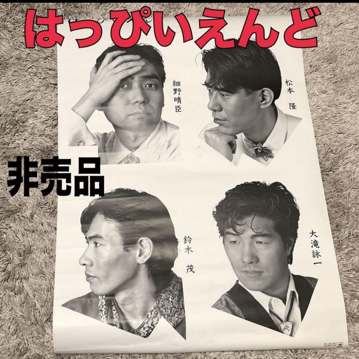 はっぴいえんど 》非売品ポスター レア 希少 モノクロ B2 コレクター