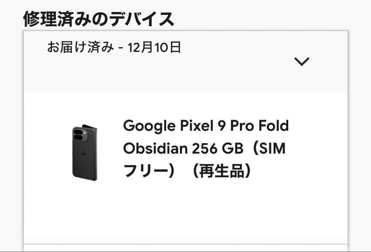 Google Pixel 9 Pro Fold Obsidian 256 GB（SIM フリー）整備済品 純正