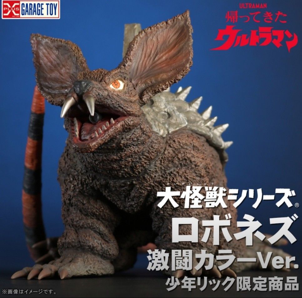 新品未開封 大怪獣シリーズ ロボネズ 激闘カラーver｜Yahoo!フリマ（旧