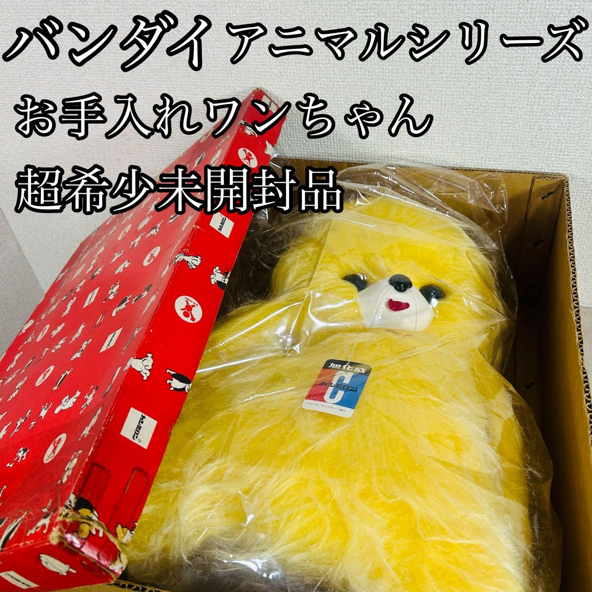 希少未開封】バンダイ アニマルシリーズ お手入れワンちゃん レトロ