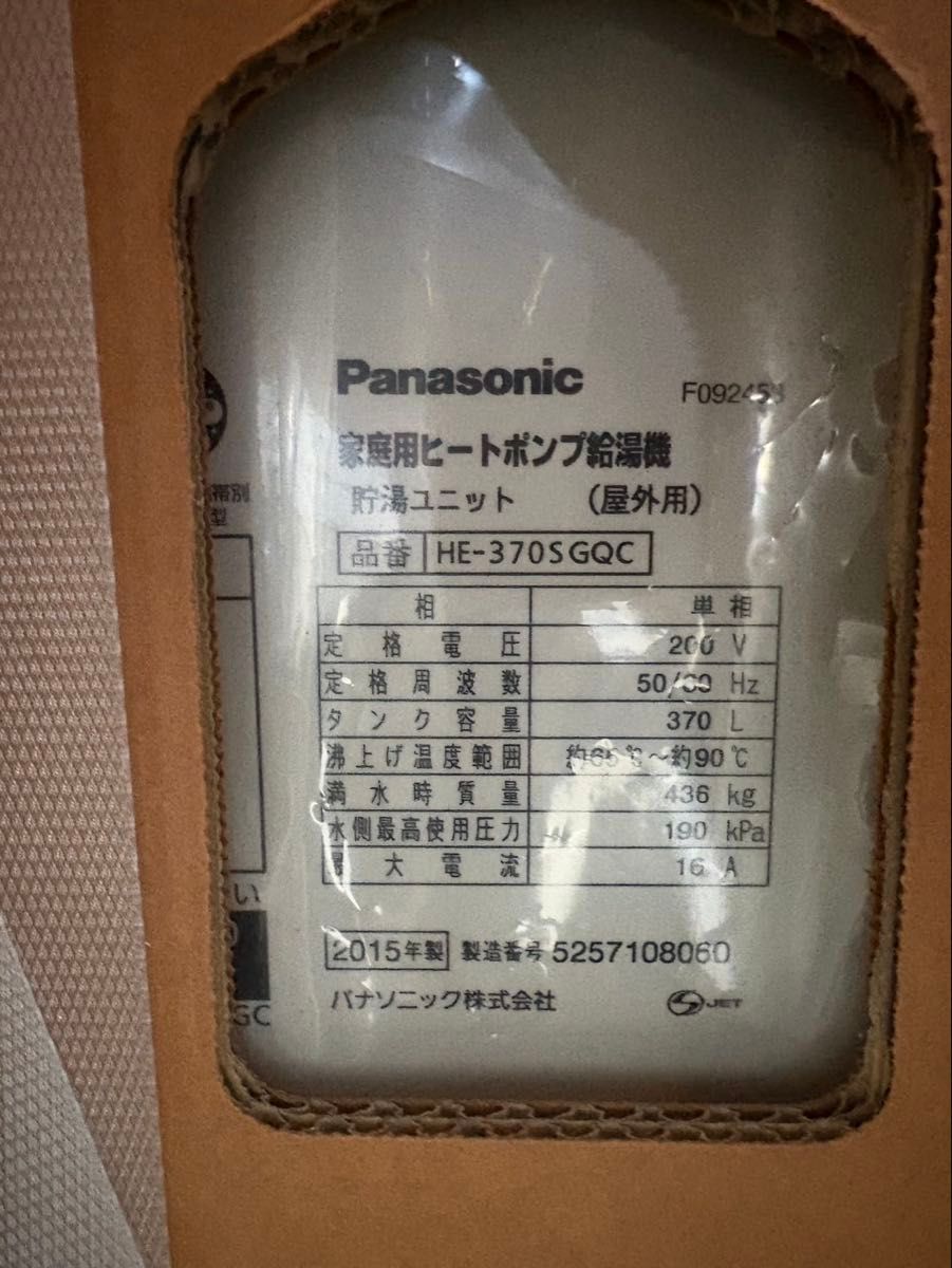 Panasonic エコキュート 貯湯ユニット HE-370SGQC 屋外用 370L 現状品