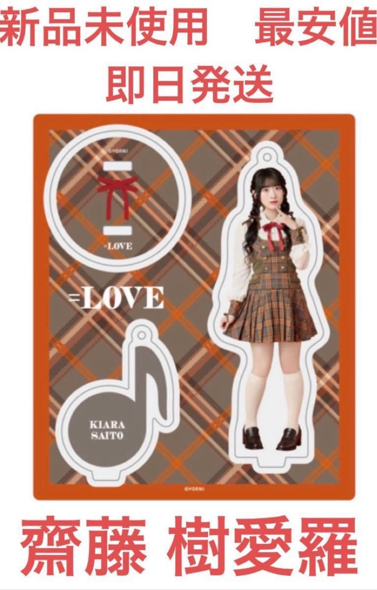 新品未使用 最安値】イコラブ アクスタ 齋藤 樹愛羅 ラブソングに襲