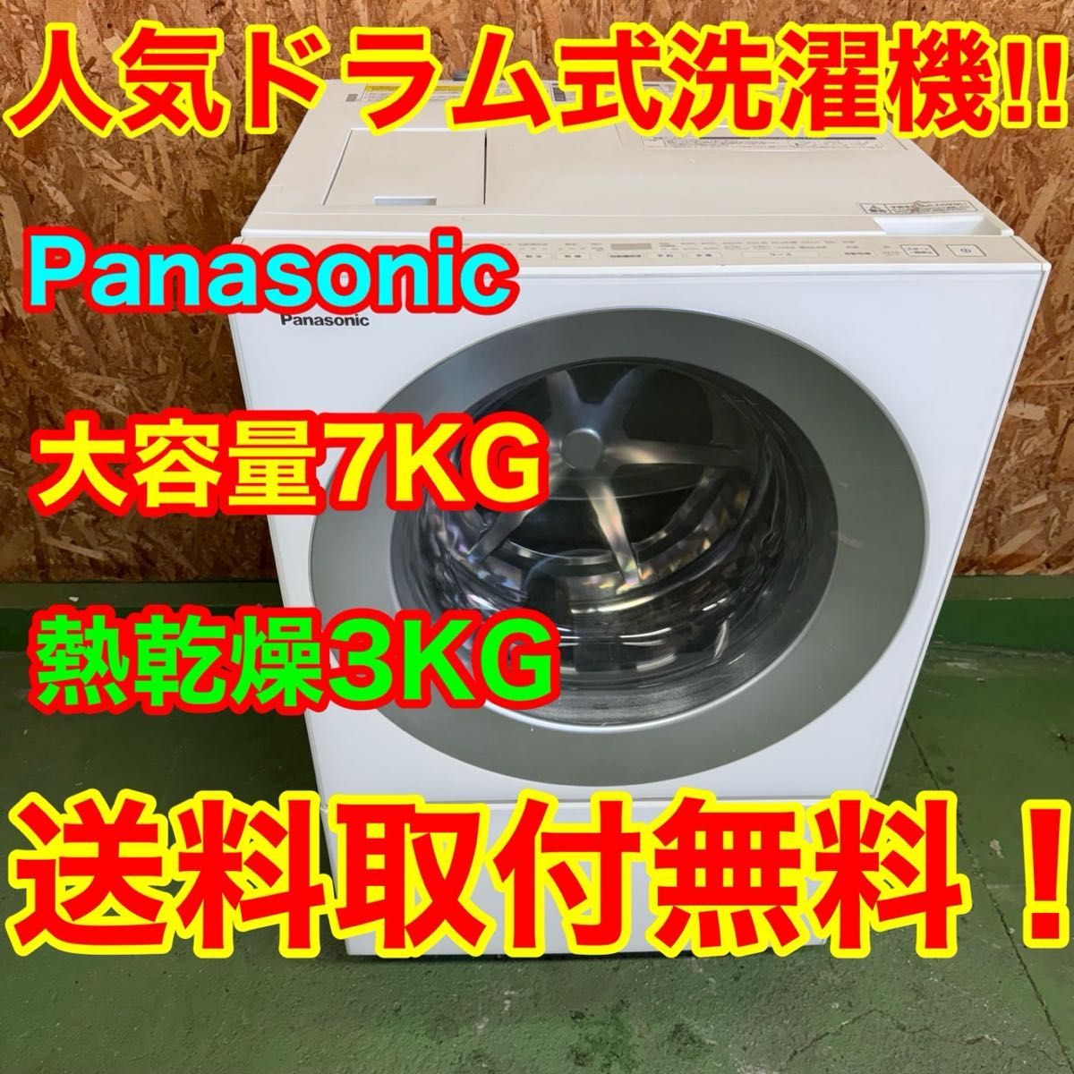 287 送料設置無料 Panasonic ドラム式洗濯機7㌔ 乾燥機能付き｜Yahoo