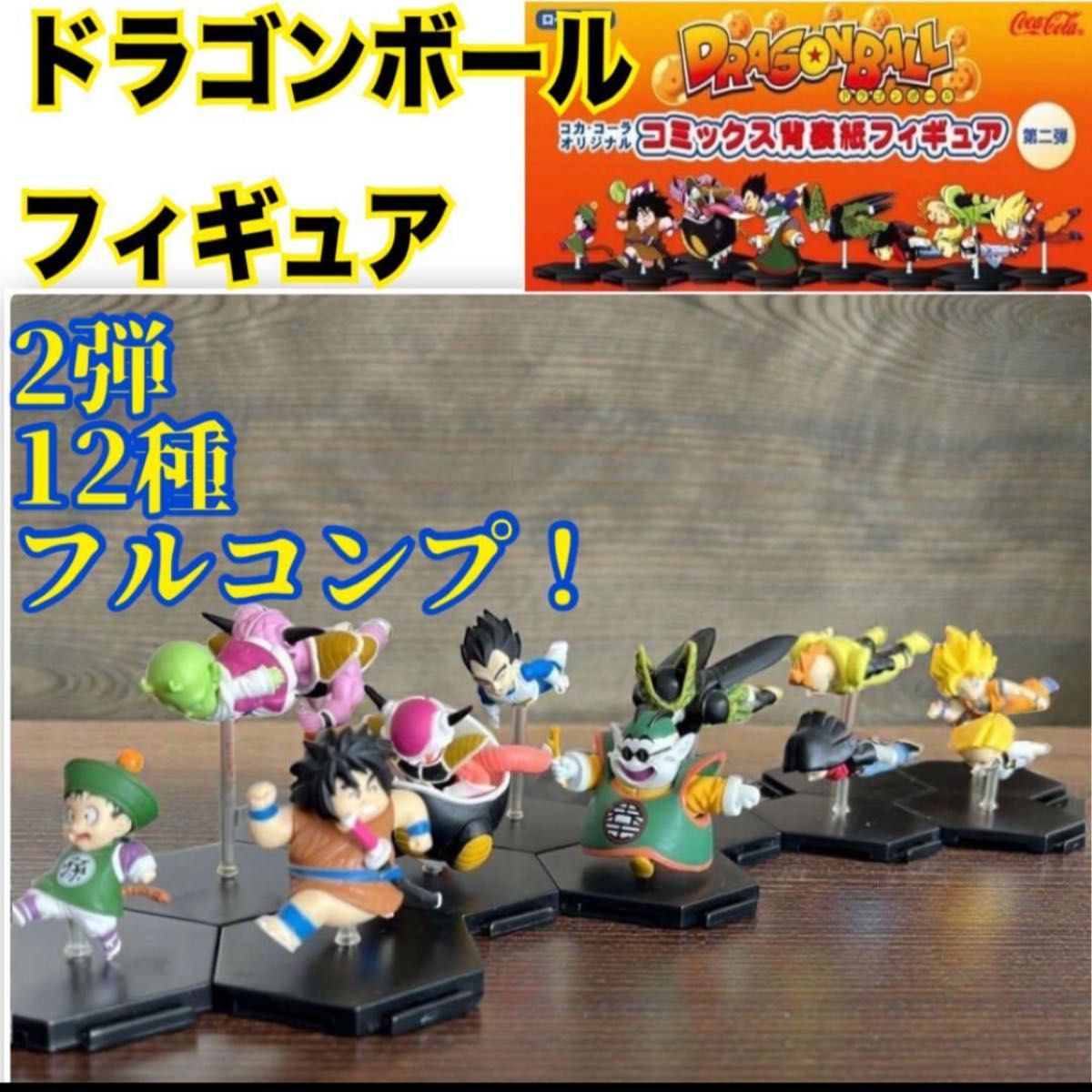 全12種 第ニ弾 ドラゴンボール 背表紙フィギュア バラ売りは相談