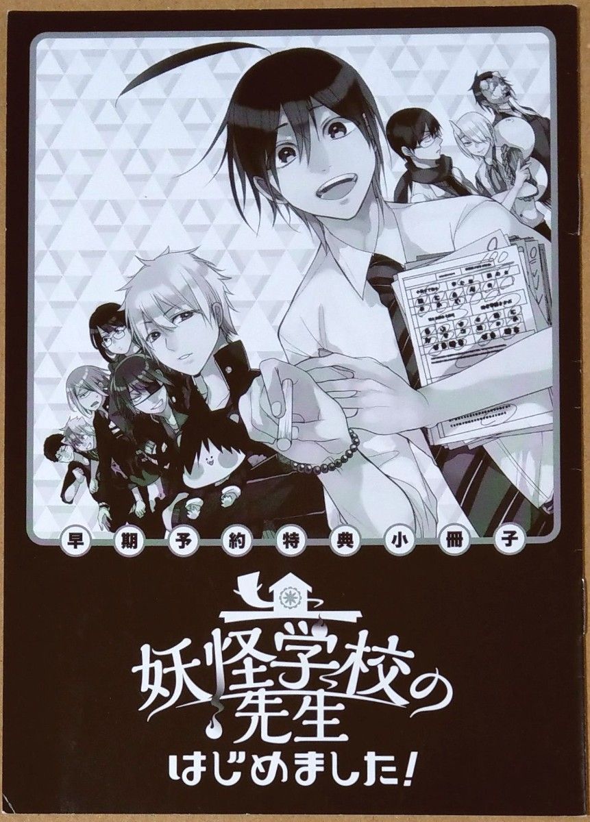 妖怪学校の先生はじめました ドラマCD 描き下ろし 早期予約特典小冊子