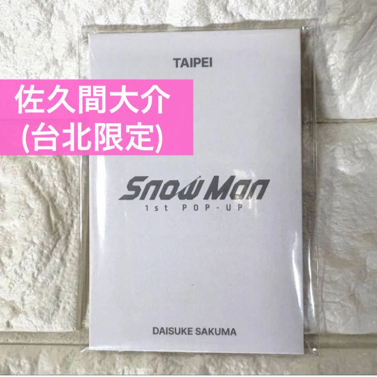 フォトカードC 佐久間大介 台北 台湾 限定 SnowMan ポップアップ