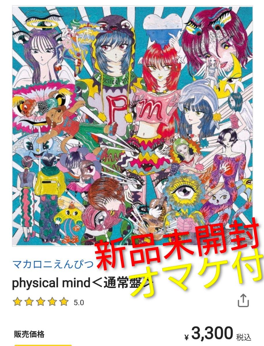 マカロニえんぴつ CD 新品未開封 オマケ付 通常版｜Yahoo!フリマ（旧