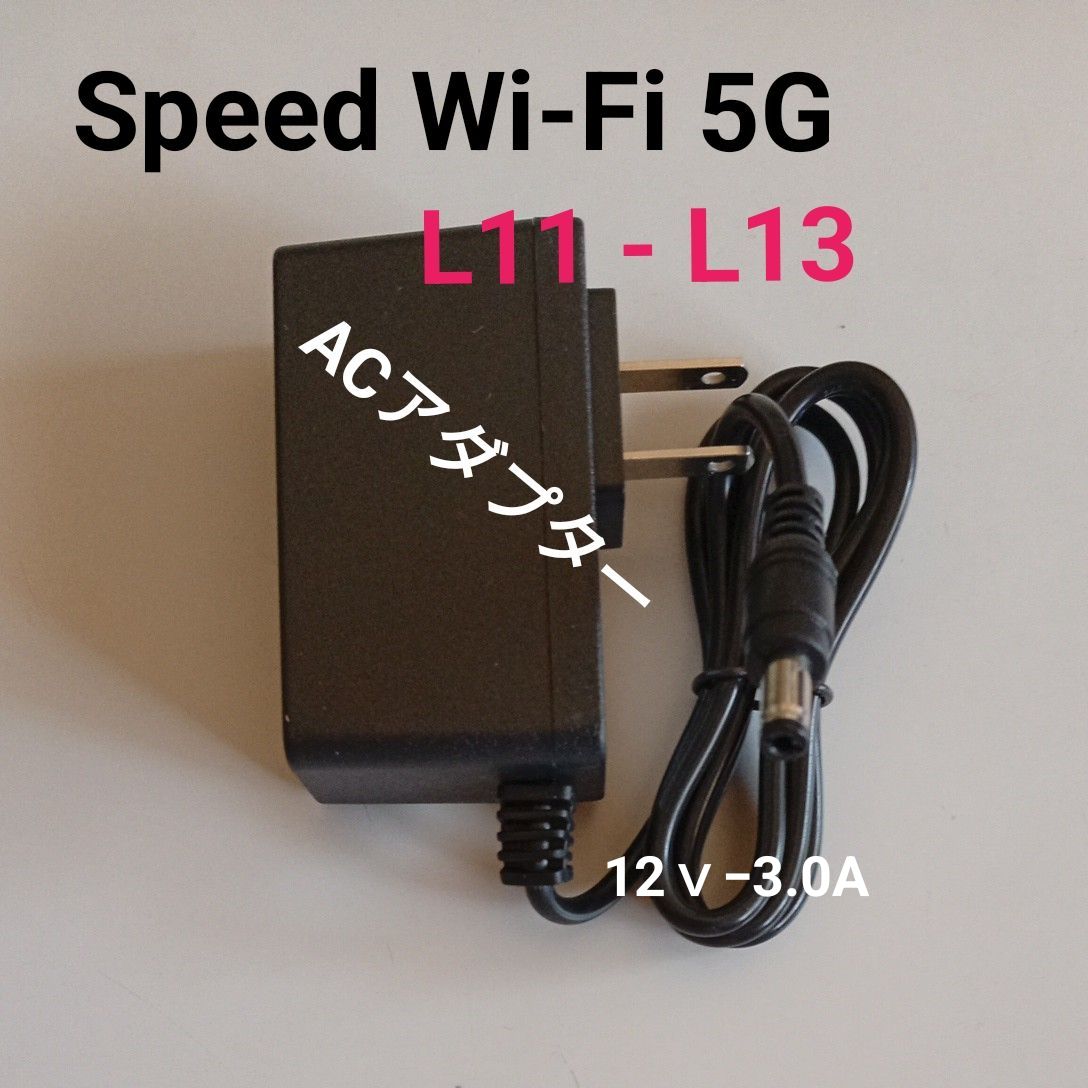 新品 ACアダプター ZTR01 ZTR02 Speed Wi-Fi Home 5G L11 L13 用