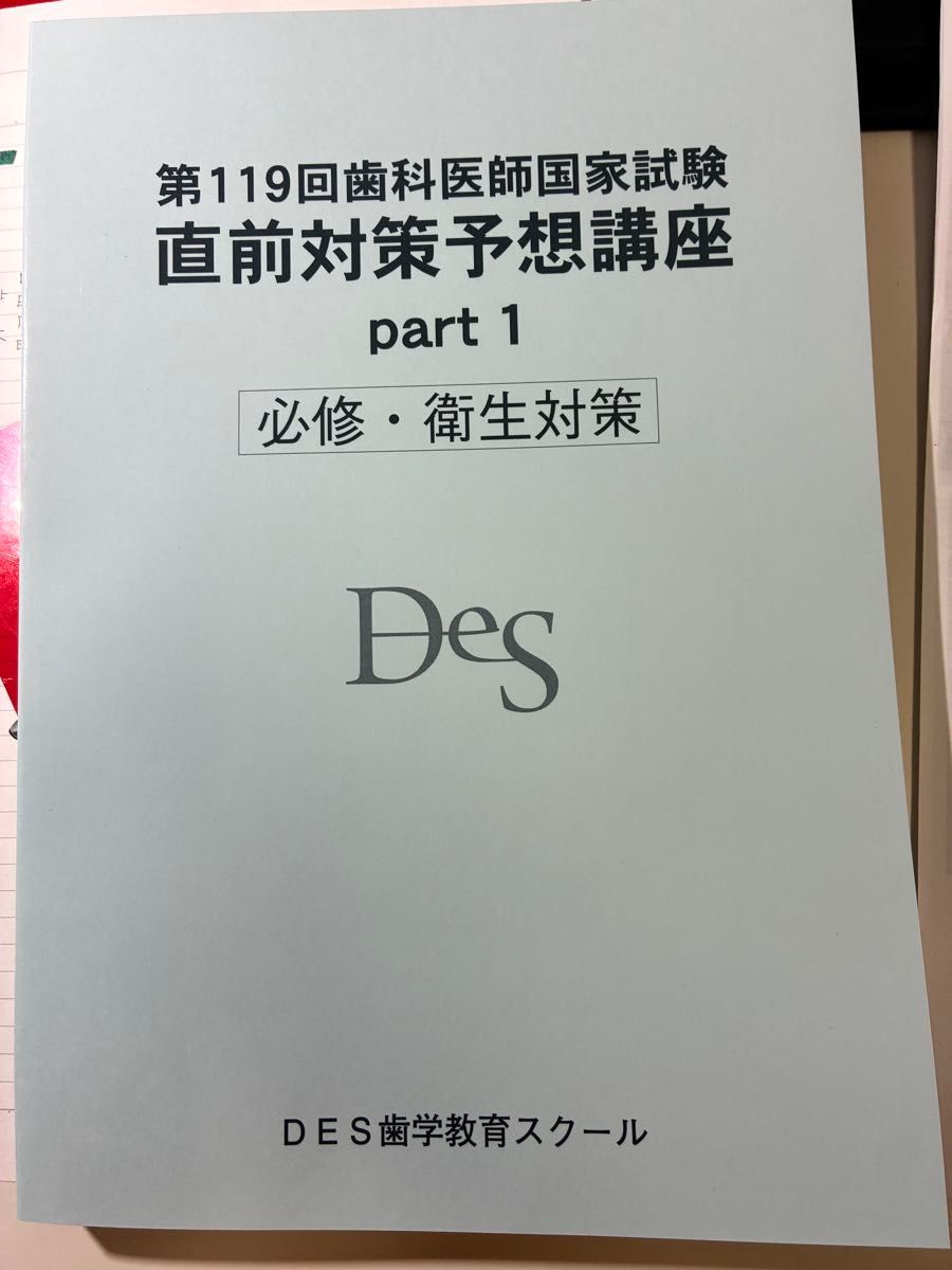 DES歯学教育スクール 第119回歯科医師国試 直前対策予想講座 Part1