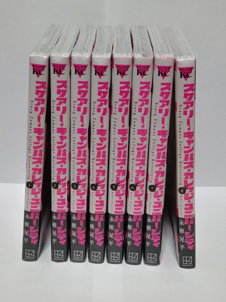 スケアリー・キャンパス・カレッジ・ユニバーシティ 初版 8巻セット