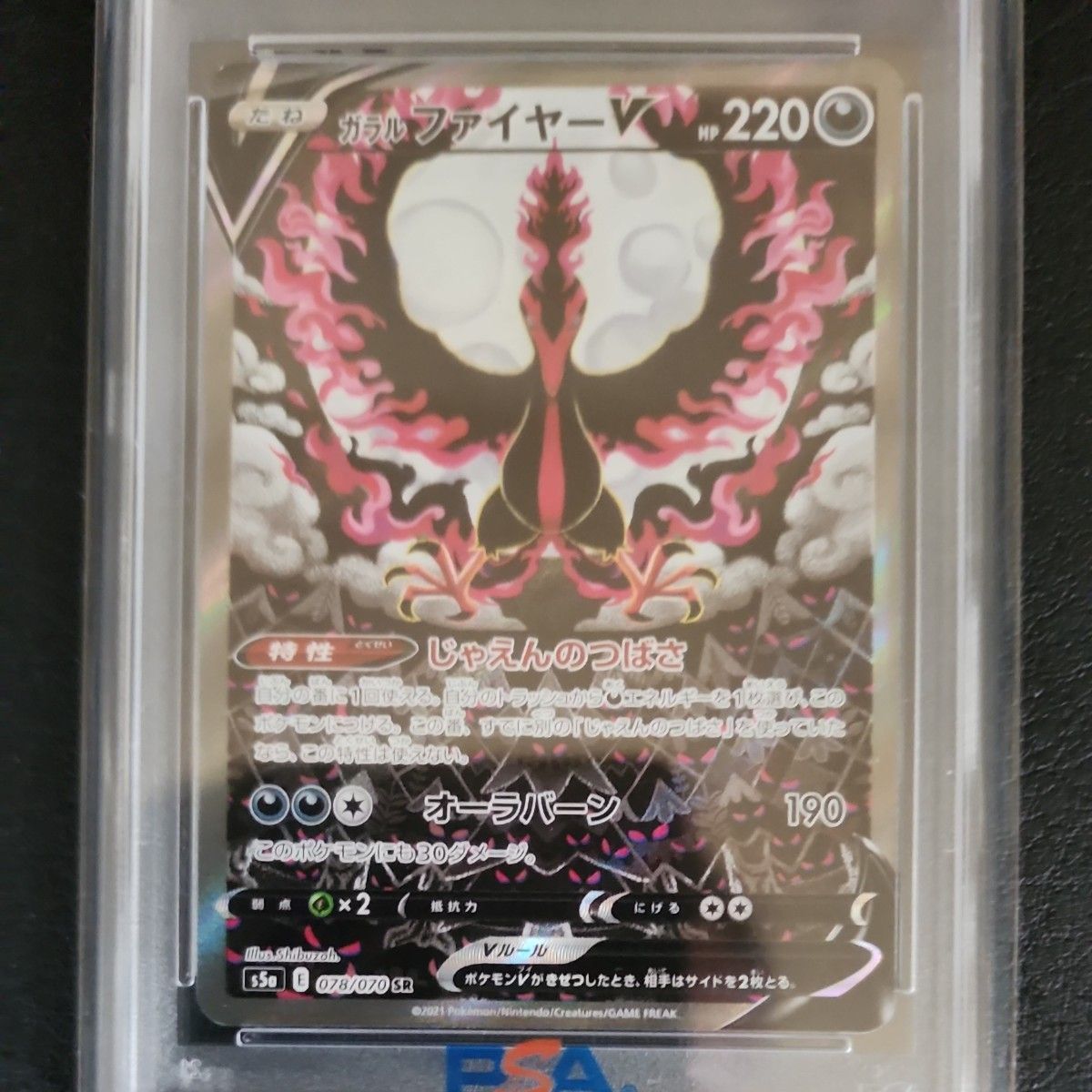 ガラルファイヤーV SR SA PSA10 ポケモンカード PSA10 ガラルファ