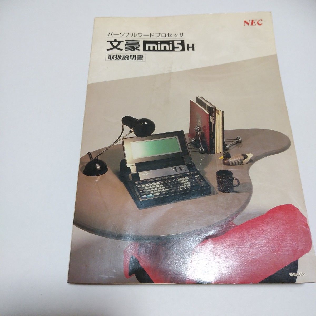 NEC 文豪 mini 5 H の取扱説明書｜Yahoo!フリマ（旧PayPayフリマ）