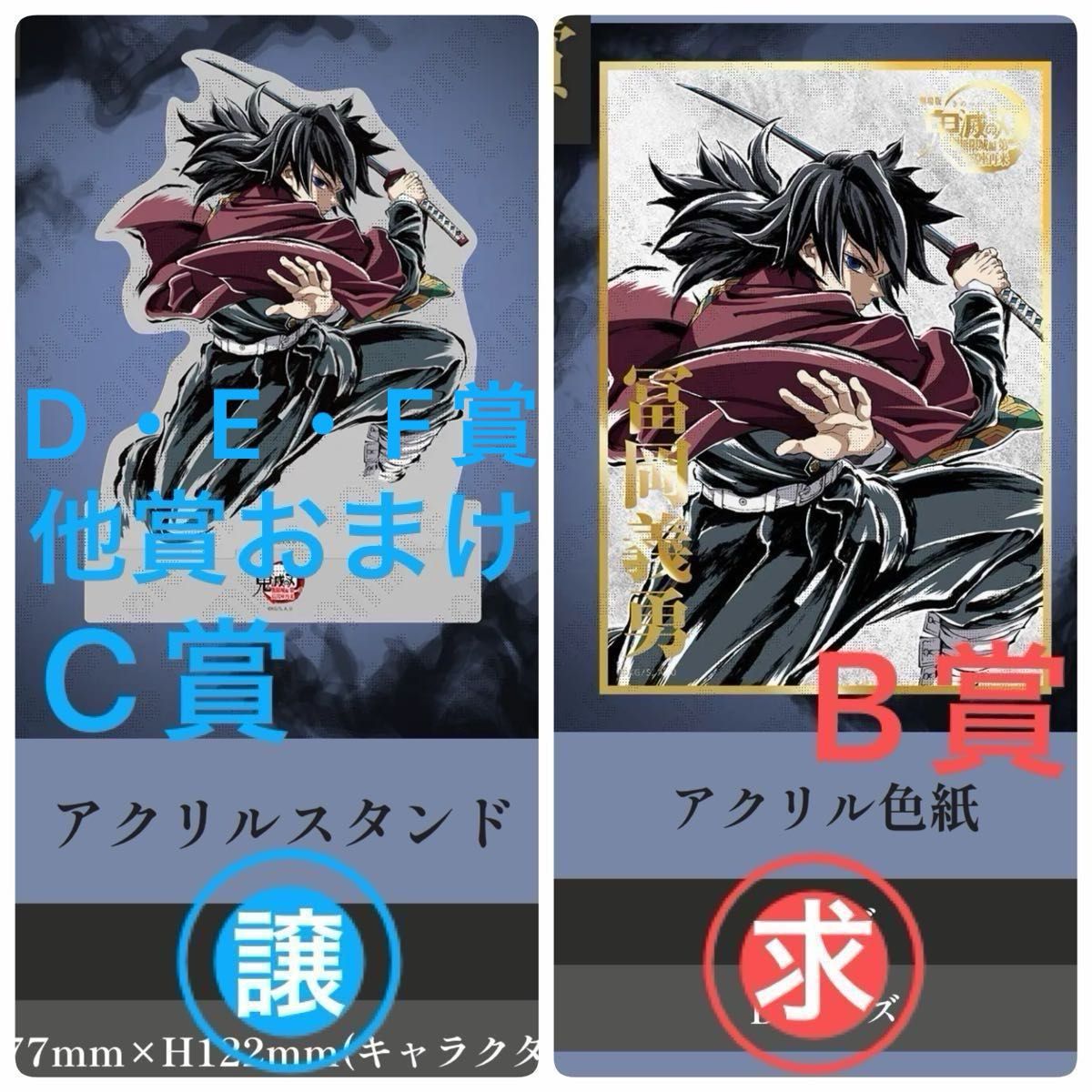 WEBSHOPくじ 冨岡義勇 アクリルスタンド アクリル色紙