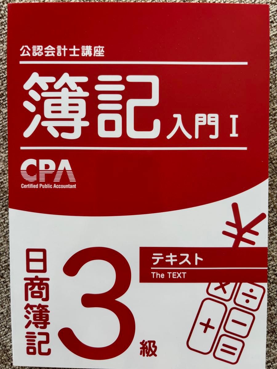 CPA 公認会計士講座 簿記入門I 日商簿記3級 テキスト｜Yahoo!フリマ