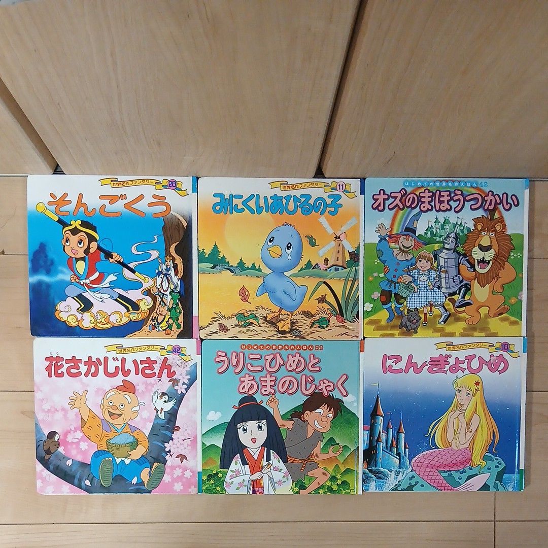 世界名作ファンタジー絵本 6冊セット そんごくう にんぎょひめ まとめ