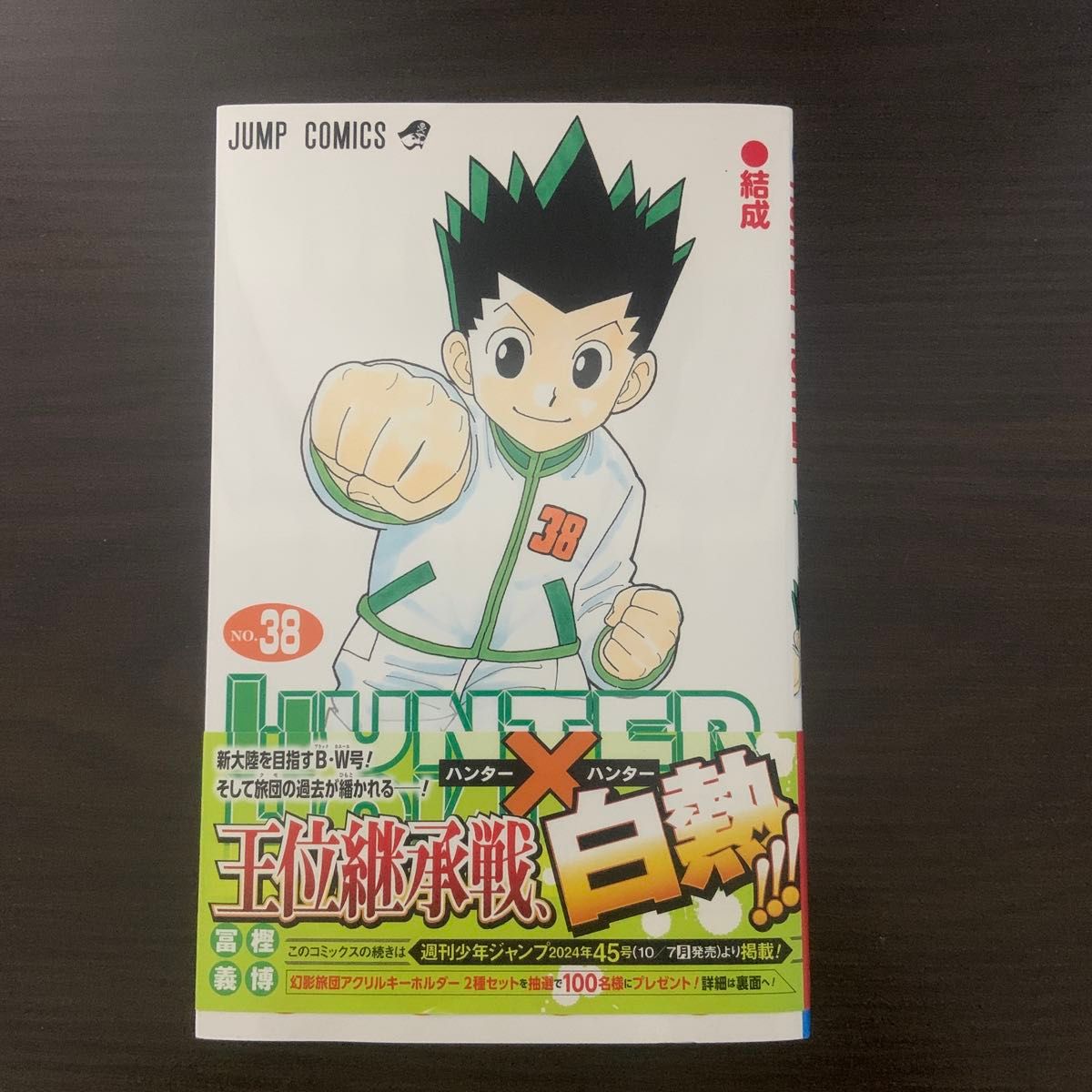ハンターハンター HUNTERxHUNTER 1〜38巻 全巻冨樫義博 コミック