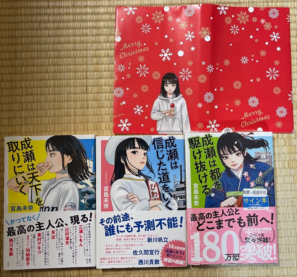 全巻初版帯付き 成瀬はシリーズ 成瀬は天下を取りにいく 成瀬は信じた