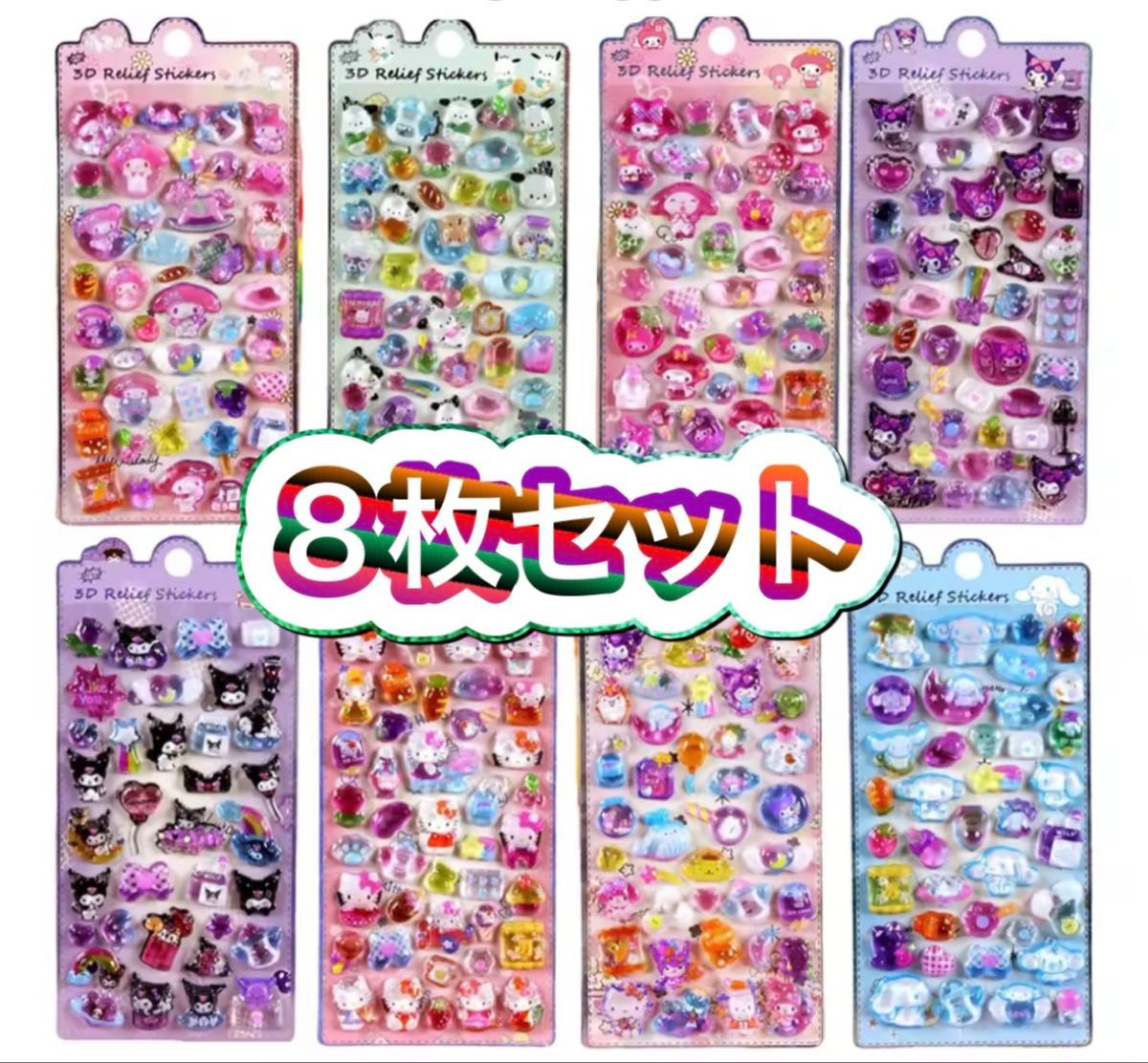 サンリオ ボンボンドロップシール風 8枚セット 3D ステッカー ぷくぷく