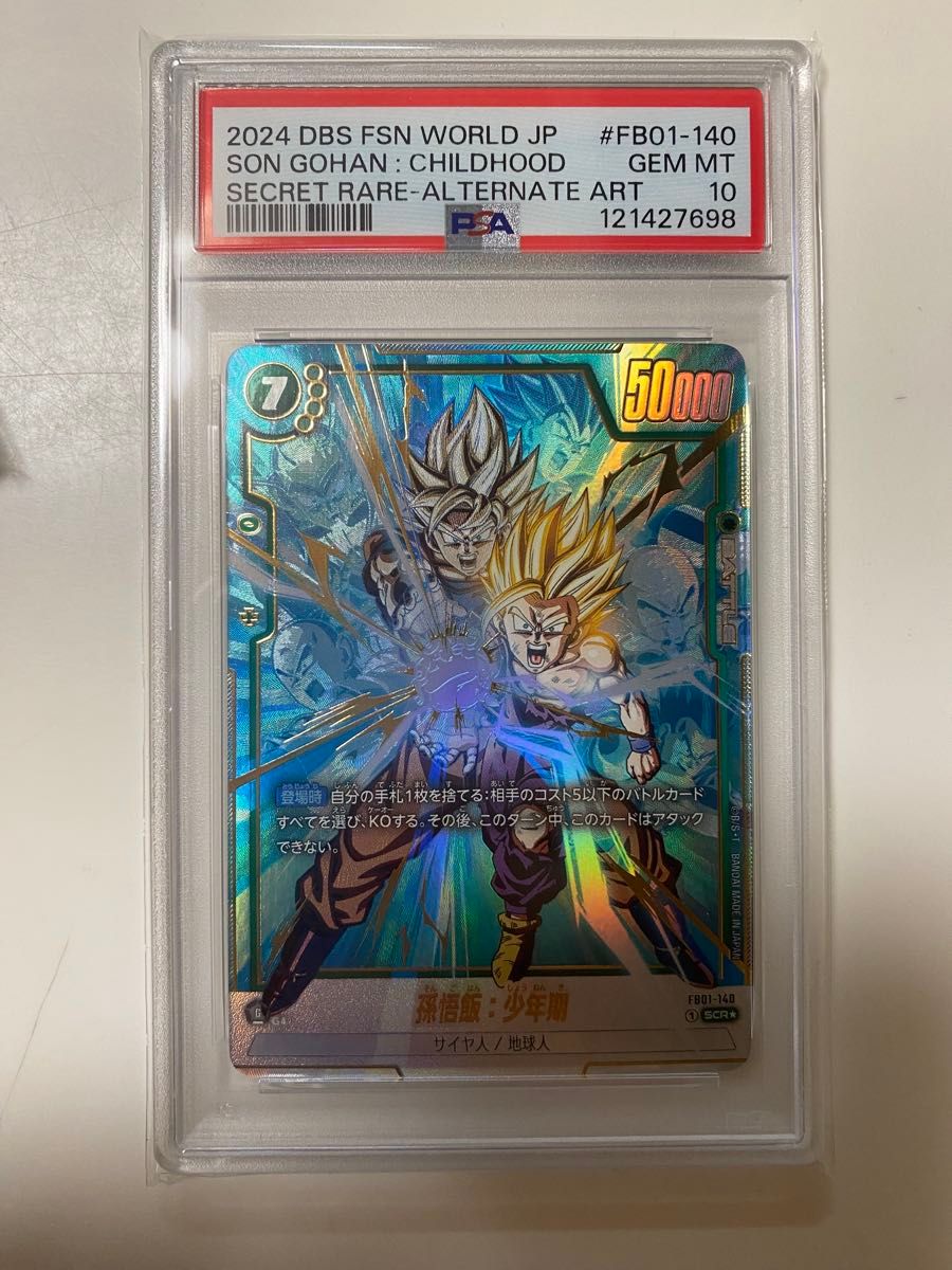フュージョンワールド 孫悟飯 少年期 FB01-140 PSA10 SCR｜Yahoo