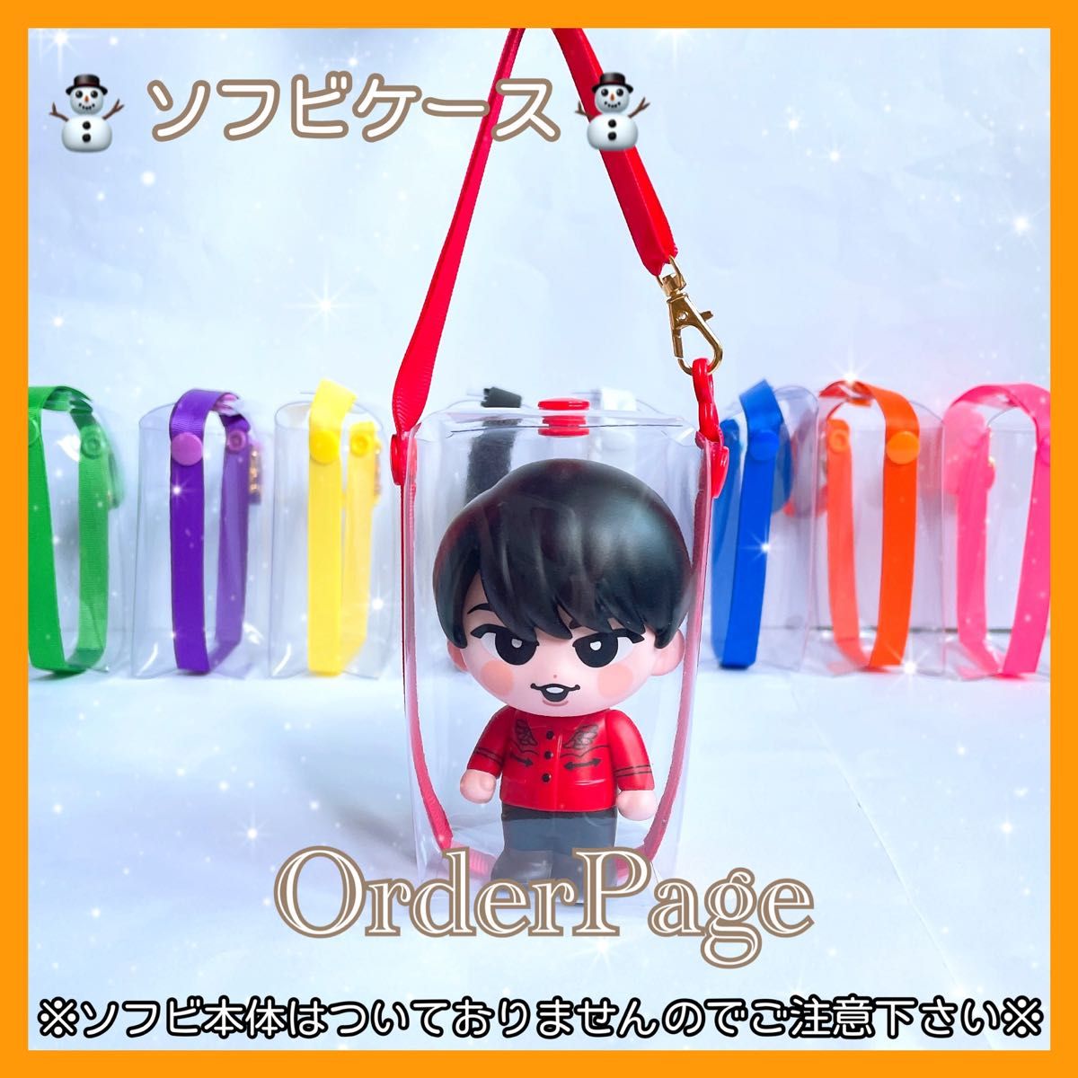 オーダーページ ソフビケース ポーチ SnowMan ソフビ すのチル