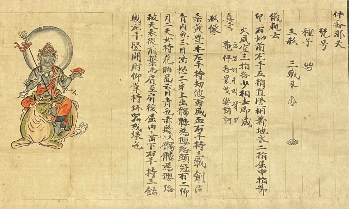 室町時代写「伊舎那天 十巻抄断簡」1幅|仏教美術 真言宗 掛軸 掛け軸