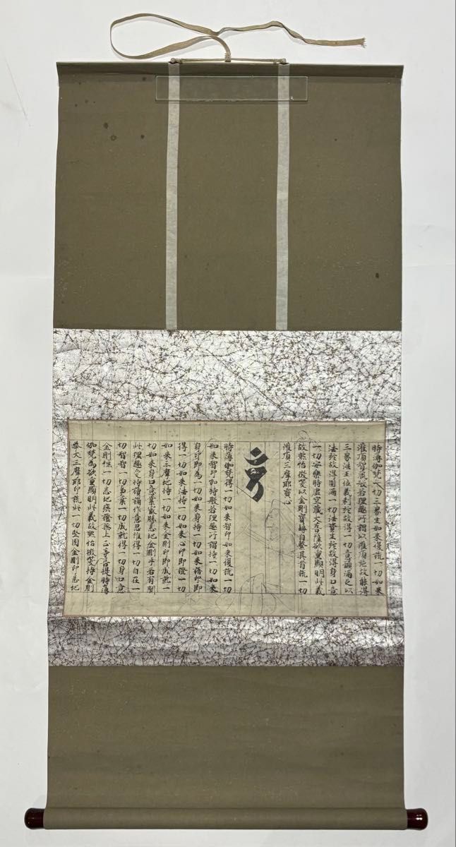 国宝 理趣経 目なし経（複製）」昭和30年 1幅|弘法大師 空海 真言宗