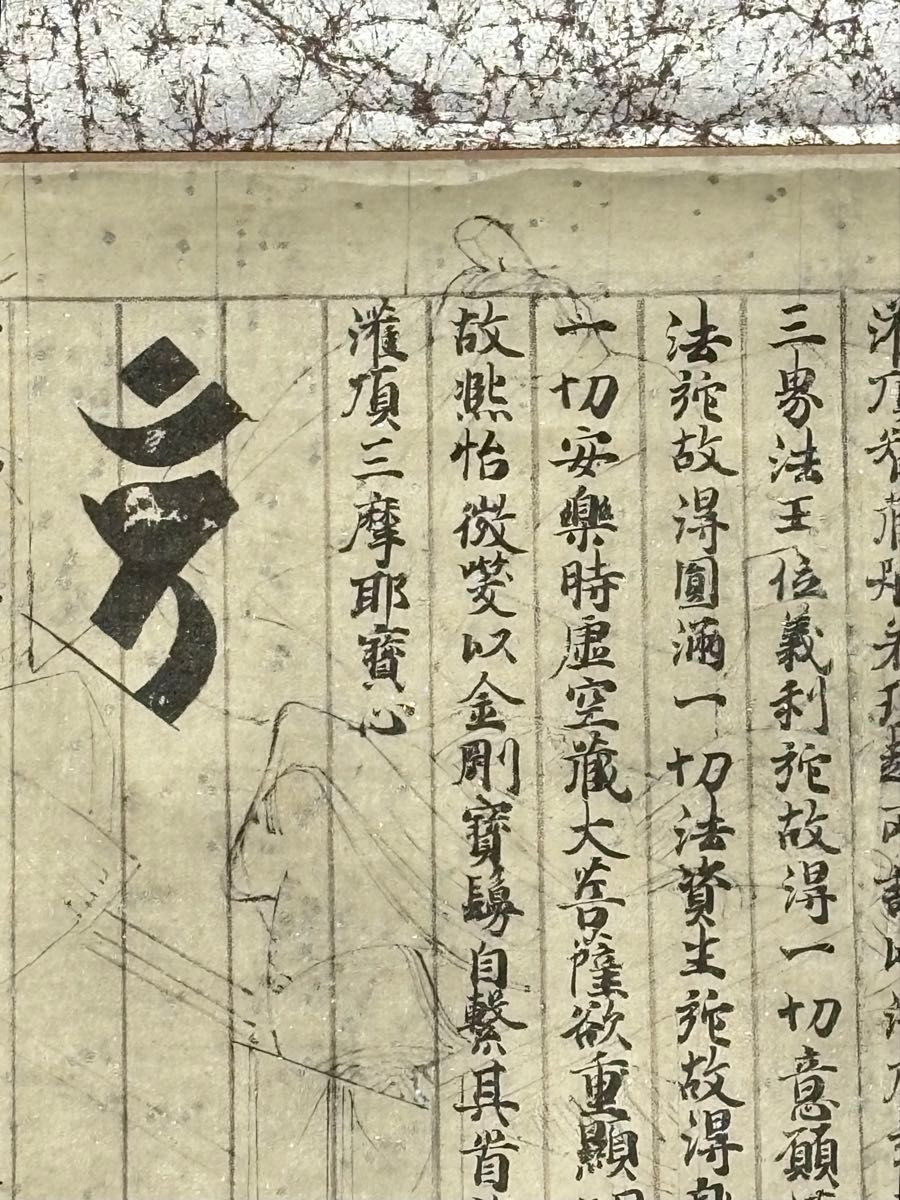 国宝 理趣経 目なし経（複製）」昭和30年 1幅|弘法大師 空海 真言宗