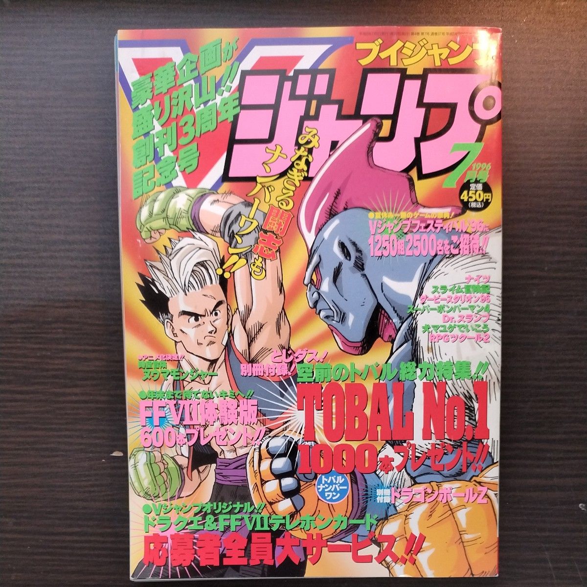 ブイジャンプ 1996年7月号 袋綴じ未開封 付録あり Vジャンプ｜Yahoo