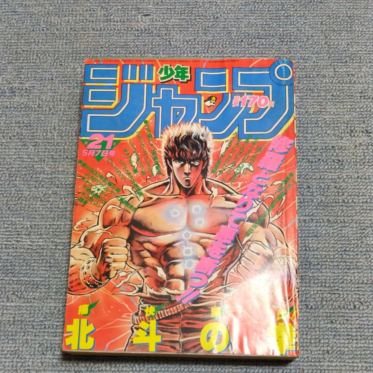 週刊少年ジャンプ 1984年 21号 5月7日号 表紙 北斗の拳｜Yahoo!フリマ