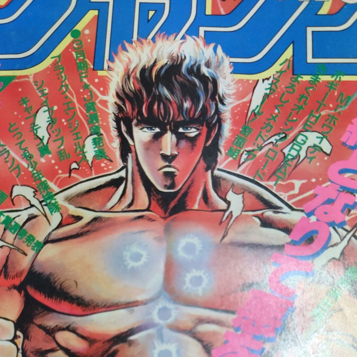 週刊少年ジャンプ 1984年 21号 5月7日号 表紙 北斗の拳｜Yahoo!フリマ