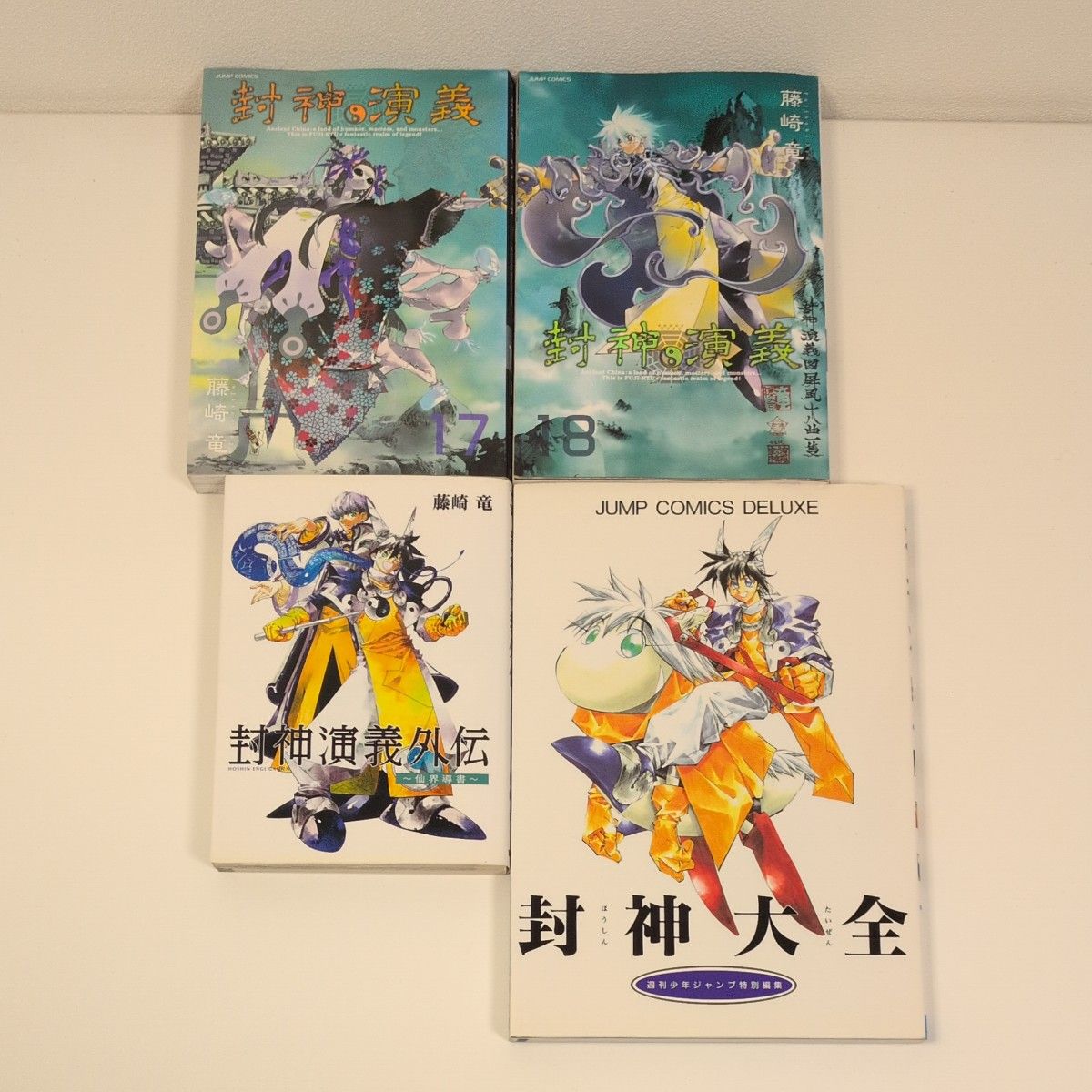 全巻セット】激レア封神大全と外伝付き 封神演義完全版全18巻セット