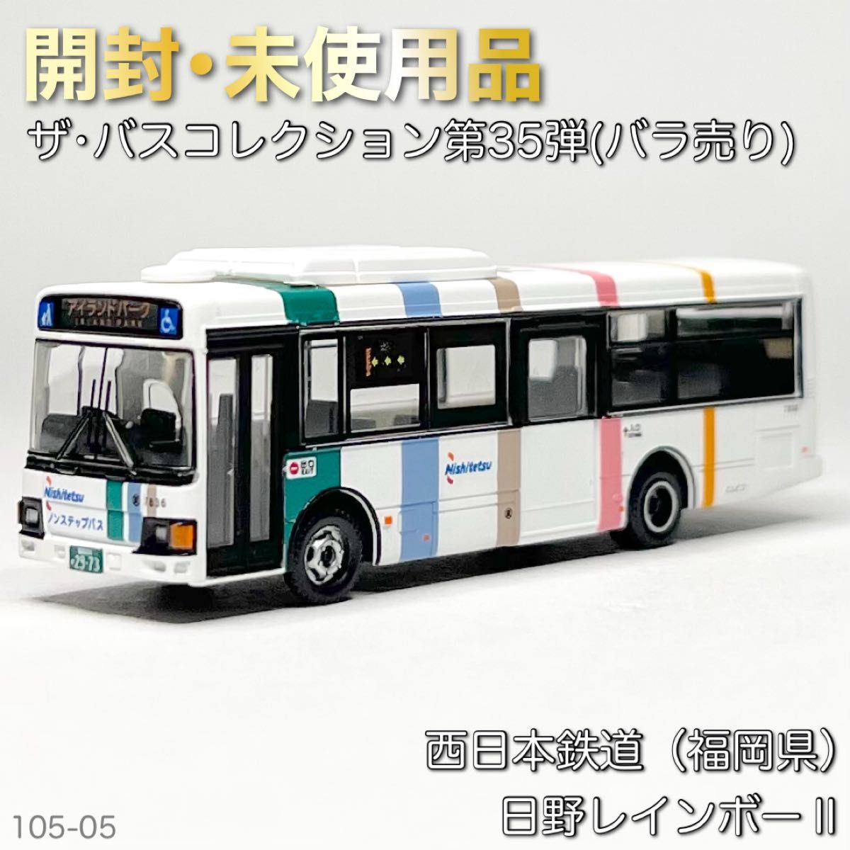 ザ・バスコレクション 第35弾 西日本鉄道（福岡県） 日野レインボーⅡ