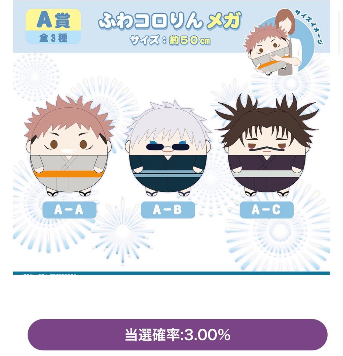 呪術廻戦 くじメイト ぬいくじ 3 ふわコロりん メガ A賞 五条悟 虎杖悠