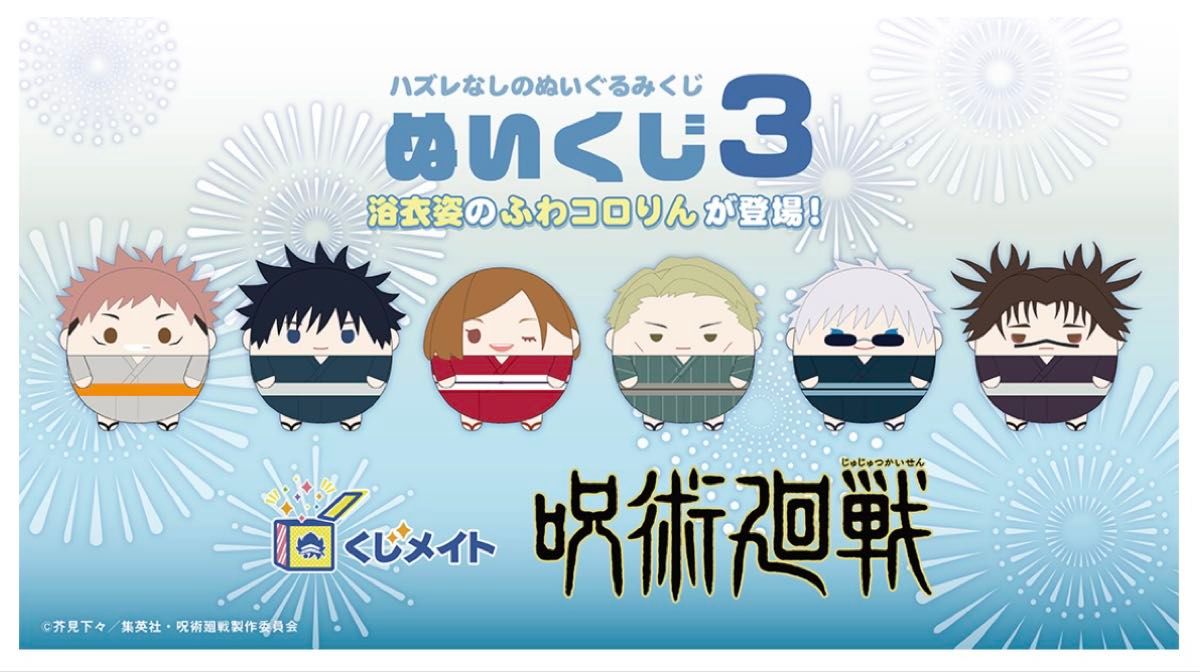 呪術廻戦 くじメイト ぬいくじ 3 ふわコロりん メガ A賞 五条悟 虎杖悠