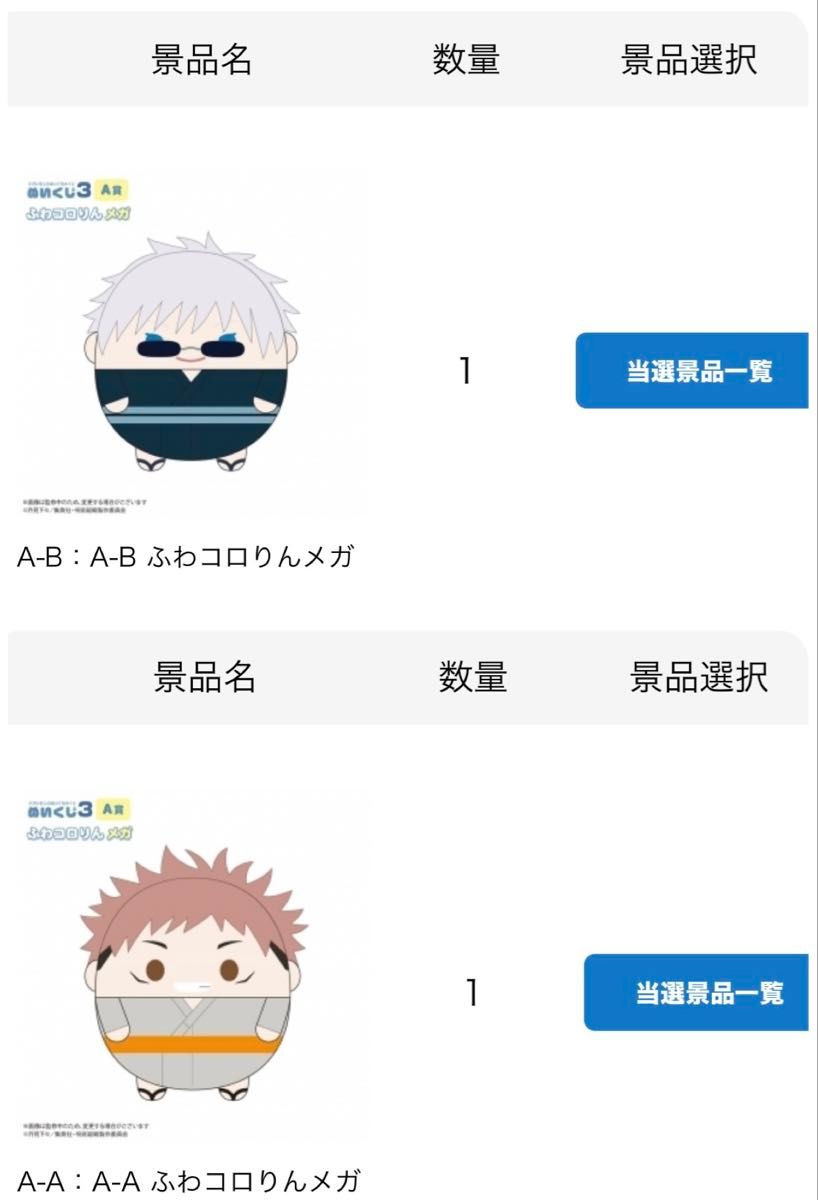 呪術廻戦 くじメイト ぬいくじ 3 ふわコロりん メガ A賞 五条悟 虎杖悠