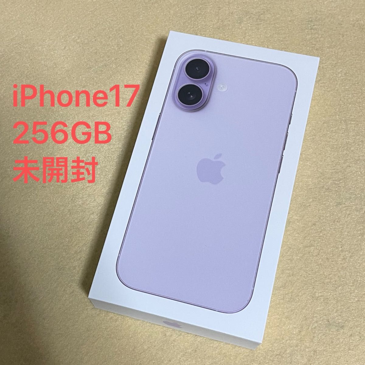 新品/未開封】iPhone 17 256GB ラベンダー Apple版SIMフリー 121110