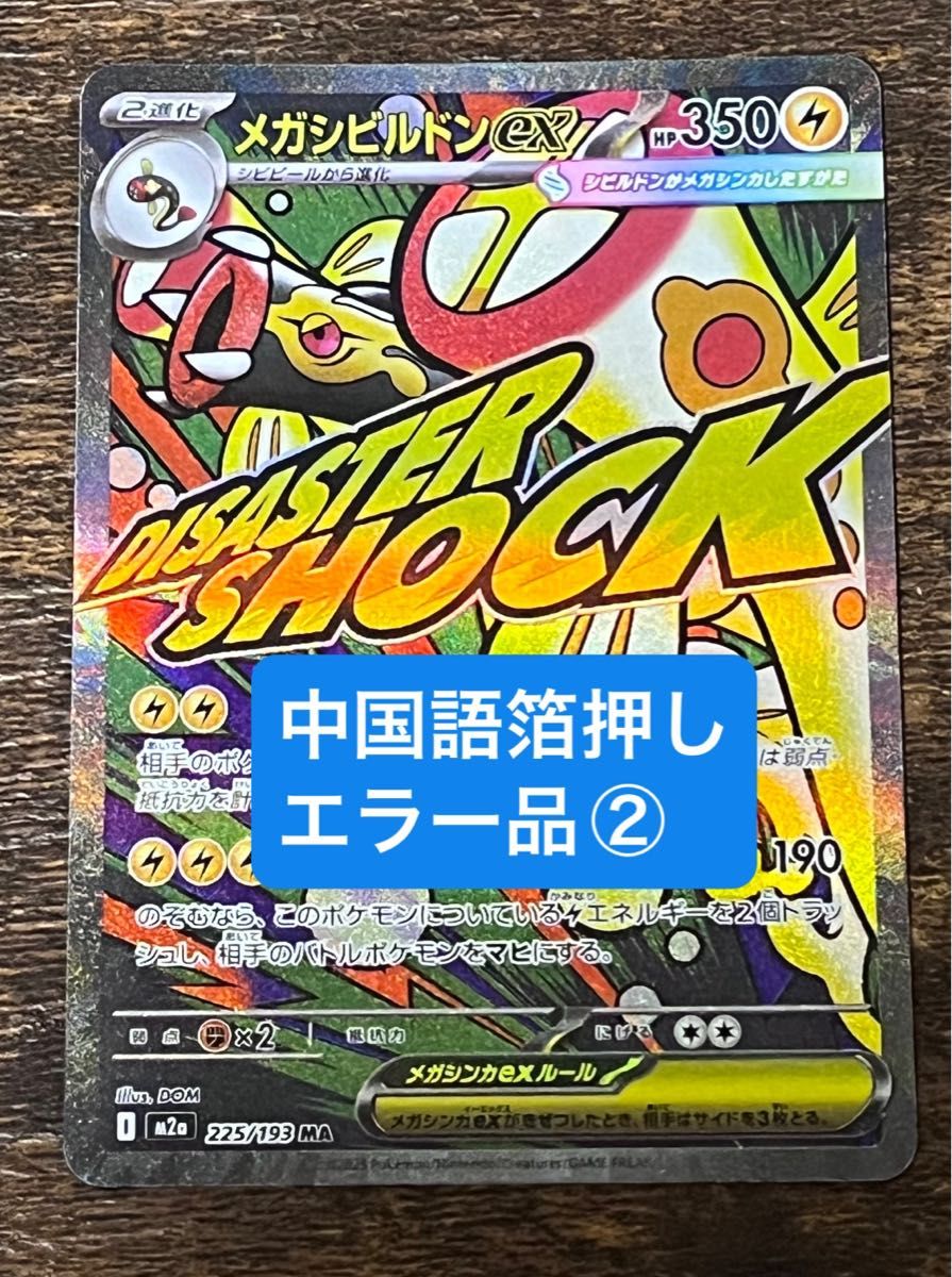 中国語箔押しエラー品】ポケモンカードゲーム MEGA ハイクラスパック