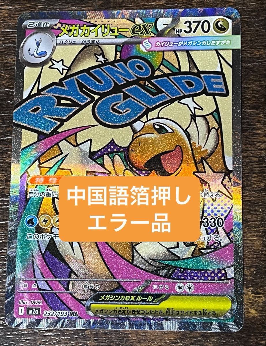 中国語箔押しエラー品】ポケモンカードゲーム MEGA ハイクラスパック