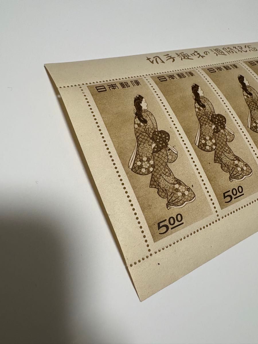 見返り美人 切手趣味の週間記念 プレミア切手 昭和二十三年 日本切手