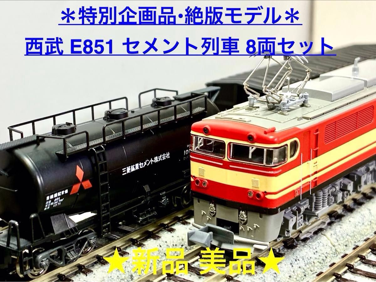 特別企画品・絶版モデル＊『西武 E851 セメント列車 8両セット』 特別