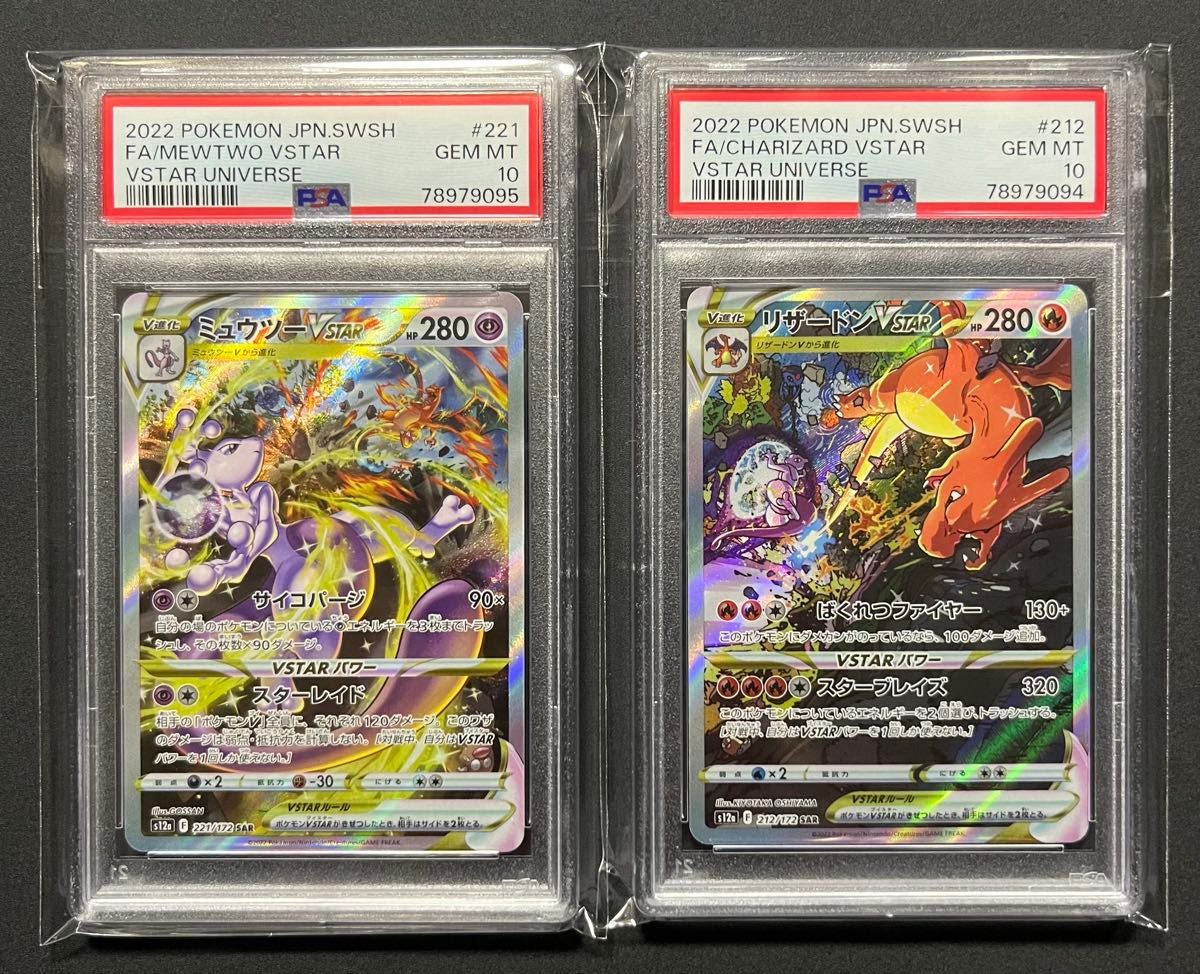 PSA10 連番 リザードンvstar ミュウツー vstar SAR 212/172 221/172