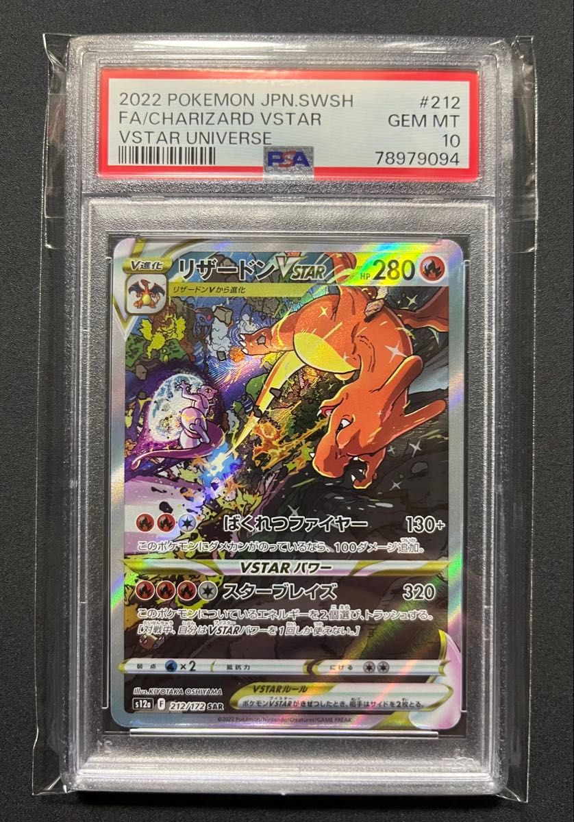 PSA10 連番 リザードンvstar ミュウツー vstar SAR 212/172 221/172