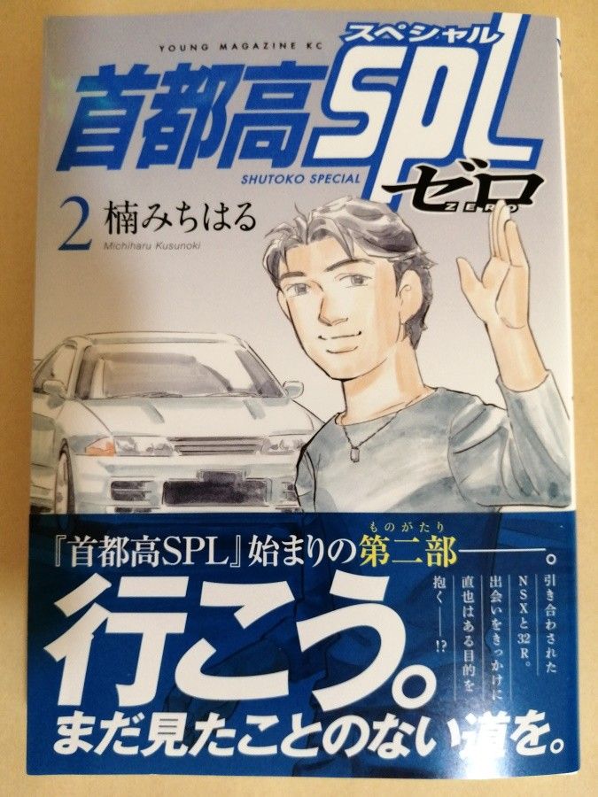 首都高SPL ゼロ 2巻 今月19日発売の新刊｜Yahoo!フリマ（旧PayPayフリマ）