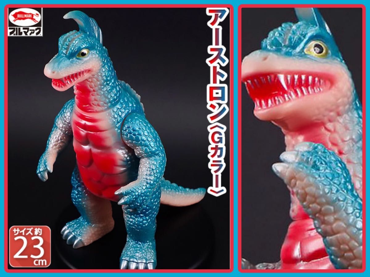 ブルマァクの怪獣シリーズ アーストロン Gカラー 帰ってきた